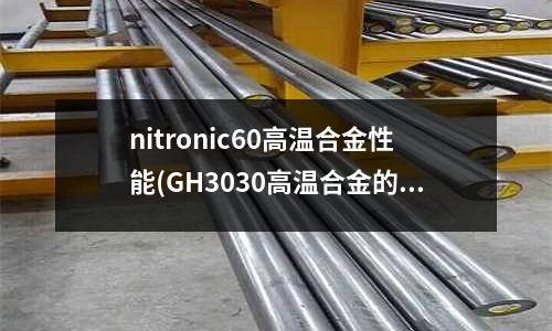 nitronic60高溫合金性能(GH3030高溫合金的激光焊接)
