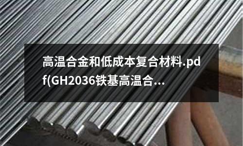 高溫合金和低成本復(fù)合材料.pdf(GH2036鐵基高溫合金用途及特點(diǎn))