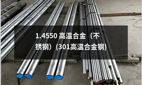 1.4550 高溫合金（不銹鋼）(301高溫合金鋼)