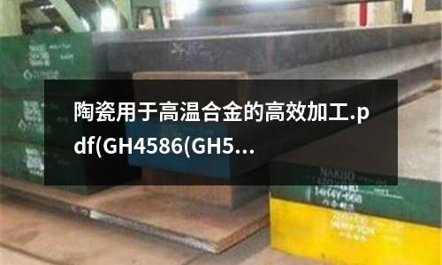陶瓷用于高溫合金的高效加工.pdf(GH4586(GH586)變形高溫合金)