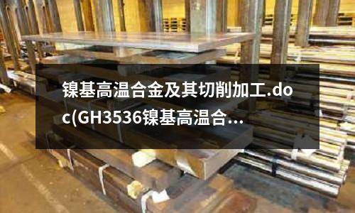 鎳基高溫合金及其切削加工.doc(GH3536鎳基高溫合金焊絲)