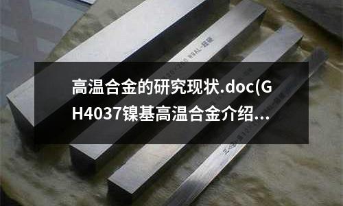 高溫合金的研究現(xiàn)狀.doc(GH4037鎳基高溫合金介紹)