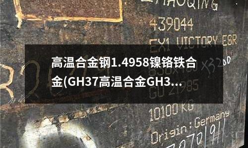 高溫合金鋼1.4958鎳鉻鐵合金(GH37高溫合金GH37現貨)