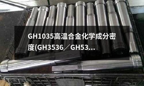 GH1035高溫合金化學成分密度(GH3536／GH536鎳基高溫合金)