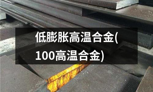 低膨脹高溫合金(100高溫合金)