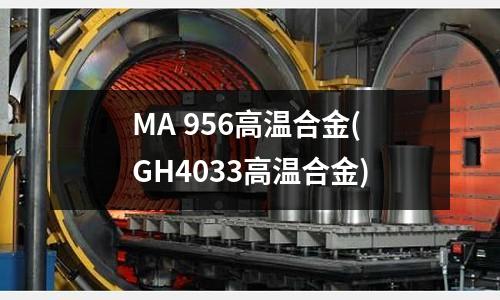 MA 956高溫合金(GH4033高溫合金)