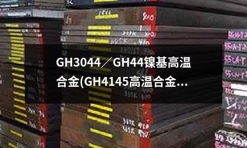GH3044／GH44鎳基高溫合金(GH4145高溫合金冷拉絲材)