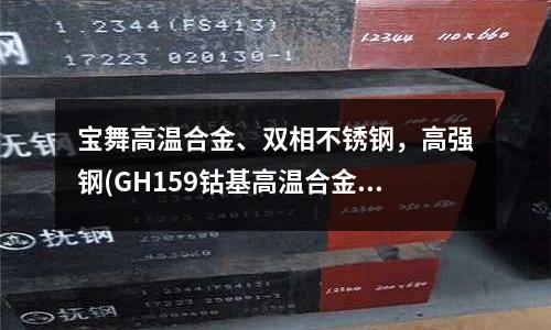 寶舞高溫合金、雙相不銹鋼，高強鋼(GH159鈷基高溫合金材料介紹)