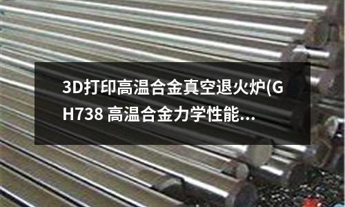 3D打印高溫合金真空退火爐(GH738 高溫合金力學性能測試)