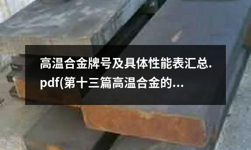 高溫合金牌號及具體性能表匯總.pdf(第十三篇高溫合金的切削加工.pdf)