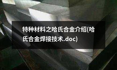 特種材料之哈氏合金介紹(哈氏合金焊接技術.doc)