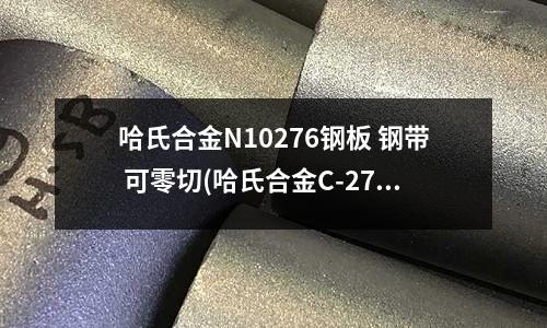 哈氏合金N10276鋼板 鋼帶 可零切(哈氏合金C-276螺栓 緊固件 標準件)