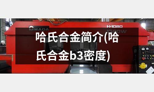 哈氏合金簡介(哈氏合金b3密度)