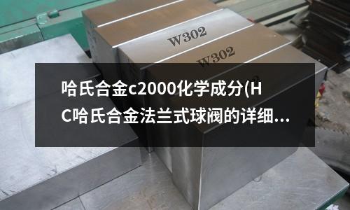 哈氏合金c2000化學(xué)成分(HC哈氏合金法蘭式球閥的詳細(xì)資料:)
