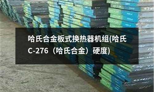 哈氏合金板式換熱器機組(哈氏C-276（哈氏合金）硬度)