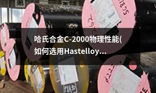 哈氏合金C-2000物理性能(如何選用HastelloyX哈氏合金)