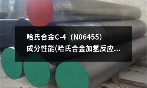 哈氏合金C-4（N06455）成分性能(哈氏合金加氫反應釜｜反應釜｜哈氏合金)