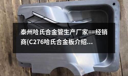泰州哈氏合金管生產廠家==經銷商(C276哈氏合金板介紹)