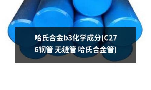 哈氏合金b3化學成分(C276鋼管 無縫管 哈氏合金管)