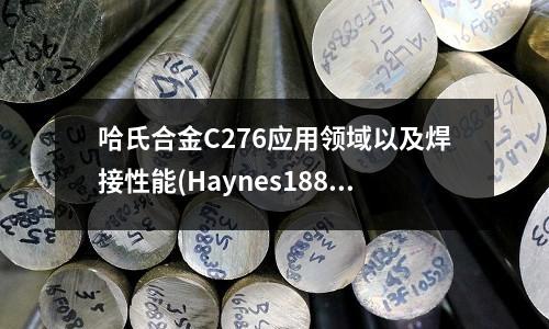 哈氏合金C276應用領域以及焊接性能(Haynes188哈氏合金材料)