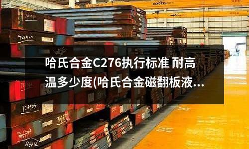 哈氏合金C276執行標準 耐高溫多少度(哈氏合金磁翻板液位計的分類與材質)