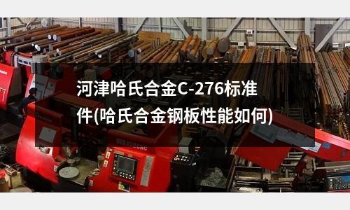 河津哈氏合金C-276標準件(哈氏合金鋼板性能如何)