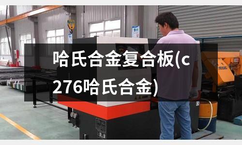 哈氏合金復合板(c276哈氏合金)