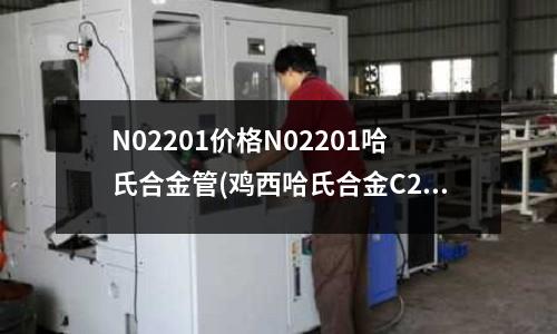 N02201價格N02201哈氏合金管(雞西哈氏合金C22復(fù)合板與化工制藥設(shè)備)