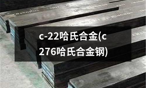 c-22哈氏合金(c276哈氏合金鋼)
