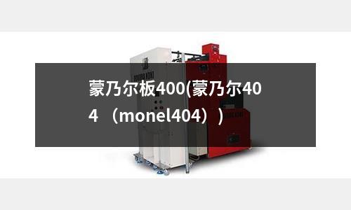 蒙乃爾板400(蒙乃爾404 (monel404))