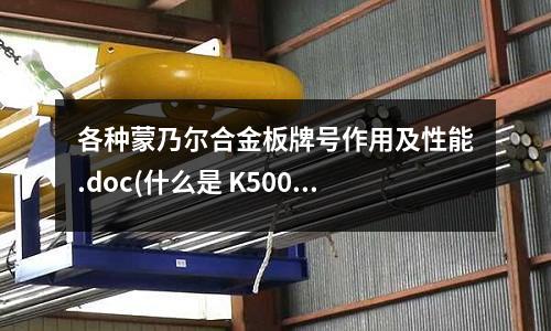 各種蒙乃爾合金板牌號(hào)作用及性能.doc(什么是 K500 蒙乃爾合金？)