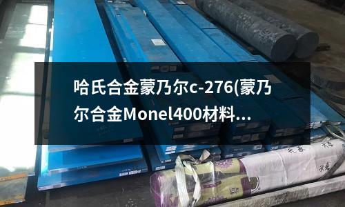 哈氏合金蒙乃爾c-276(蒙乃爾合金Monel400材料密度)