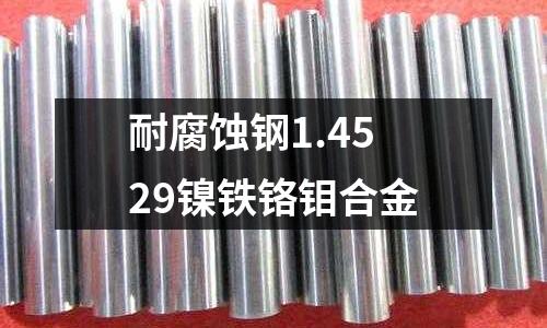 耐腐蝕鋼1.4529鎳鐵鉻鉬合金