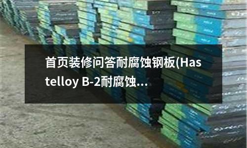 首頁裝修問答耐腐蝕鋼板(Hastelloy B-2耐腐蝕鋼板)