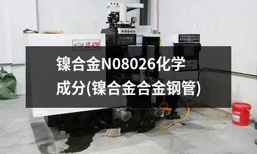 鎳合金N08026化學成分(鎳合金合金鋼管)