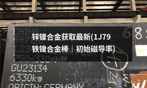 鋅鎳合金獲取最新(1J79鐵鎳合金棒｜初始磁導率)