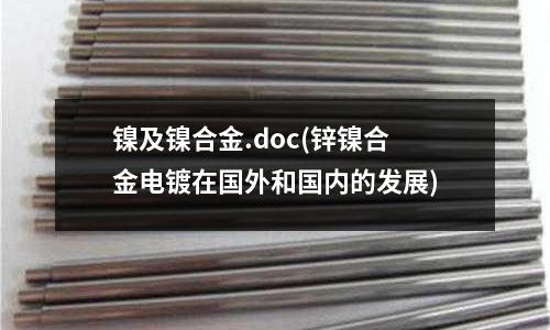 鎳及鎳合金.doc(鋅鎳合金電鍍在國外和國內的發展)