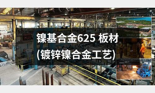 鎳基合金625 板材(鍍鋅鎳合金工藝)