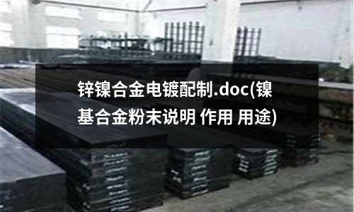 鋅鎳合金電鍍配制.doc(鎳基合金粉末說明 作用 用途)