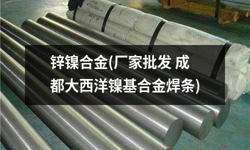 鋅鎳合金(廠家批發 成都大西洋鎳基合金焊條)