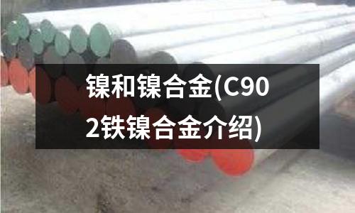 鎳和鎳合金(C902鐵鎳合金介紹)