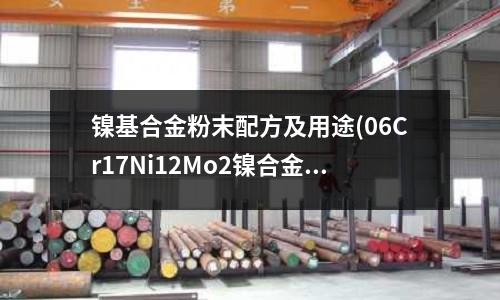 鎳基合金粉末配方及用途(06Cr17Ni12Mo2鎳合金資訊)