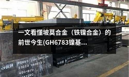 一文看懂坡莫合金(鐵鎳合金)的前世今生(GH6783鎳基合金化學成分)