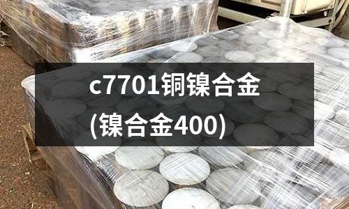c7701銅鎳合金(鎳合金400)
