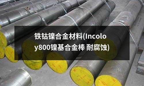 鐵鈷鎳合金材料(Incoloy800鎳基合金棒 耐腐蝕)