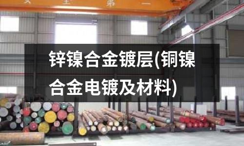 鋅鎳合金鍍層(銅鎳合金電鍍及材料)