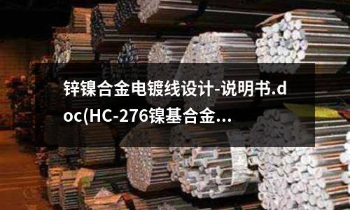鋅鎳合金電鍍線設計-說明書.doc(HC-276鎳基合金管)