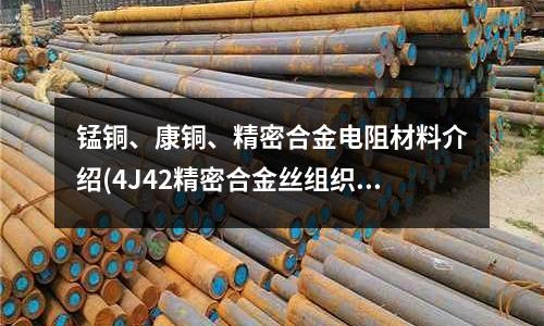 錳銅、康銅、精密合金電阻材料介紹(4J42精密合金絲組織4J42鐵鎳合金)