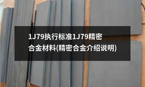 1J79執(zhí)行標(biāo)準(zhǔn)1J79精密合金材料(精密合金介紹說(shuō)明)
