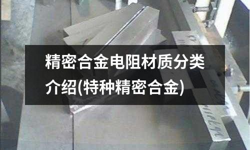 精密合金電阻材質分類介紹(特種精密合金)
